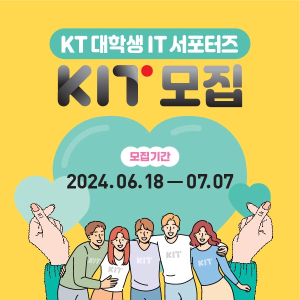  대학생 서포터즈 공모전 홍보물 제작기(by KT)