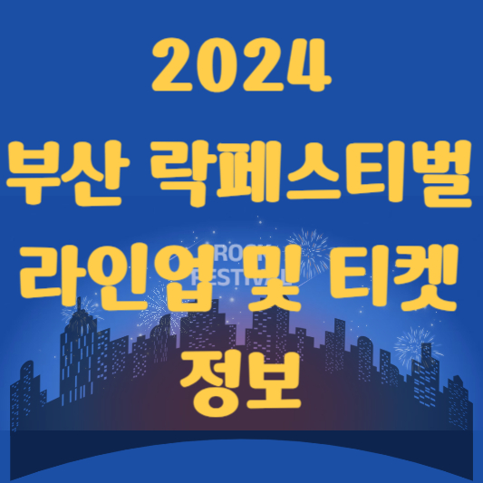  2024 부산 락페스티벌 티켓 예매 방법 및 얼리버드 혜택(Feat. 관람 꿀팁)