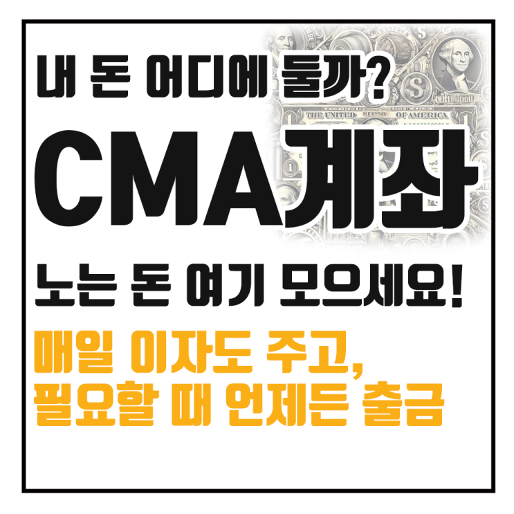  CMA 계좌란? 어떤 사람에게 유용할지 추천해 드립니다.
