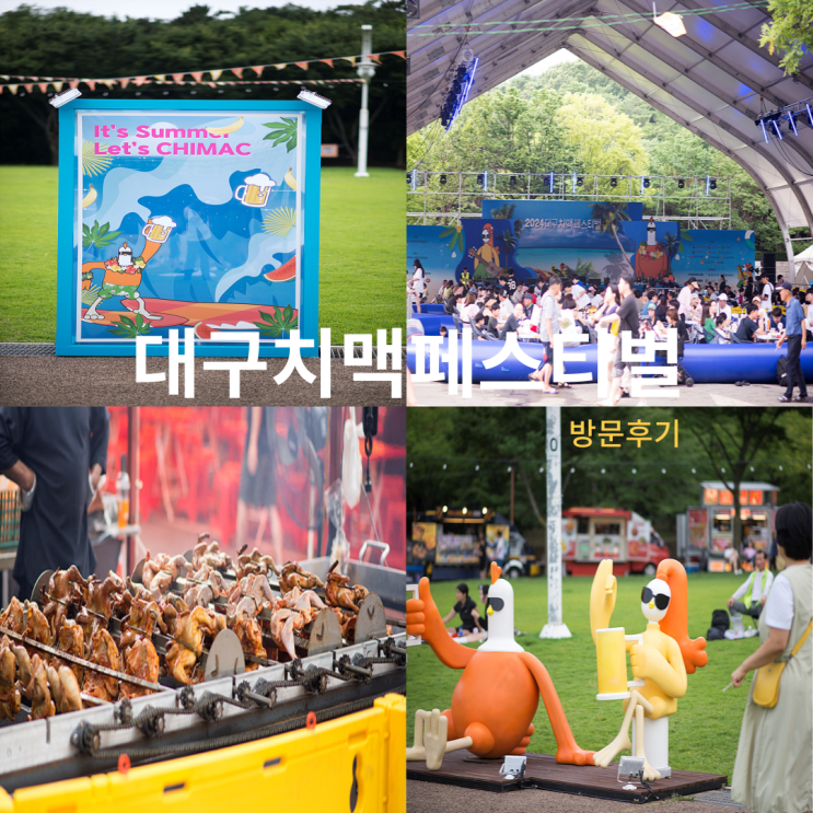 대구 치맥 페스티벌 방문 후기 여름축제 먹거리와 재미가 한 곳에