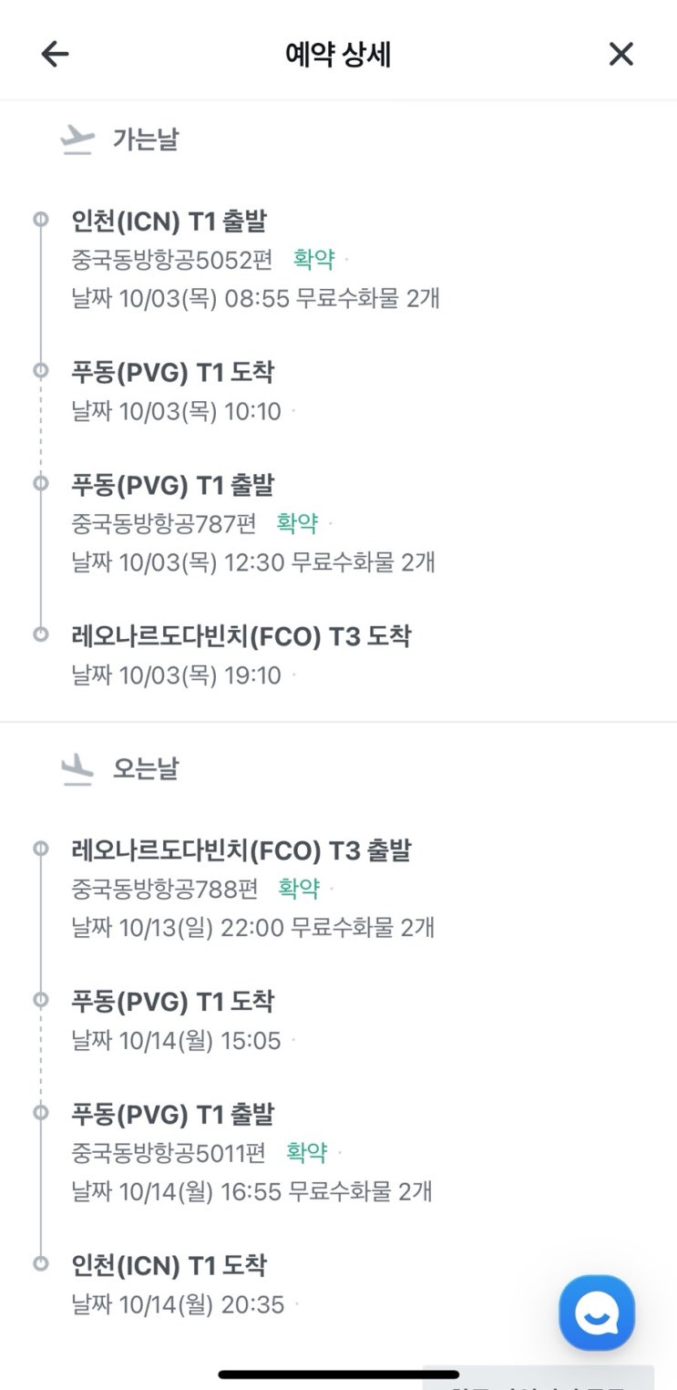  중국동방항공 사전좌석지정 무료로 하는 방법과 로마왕복 비행기 가격