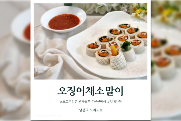  오징어채소말이 만들기 제철 음식 요리