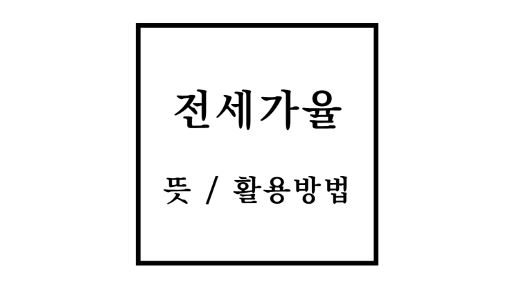 전세가율 뜻과 의미 활용법