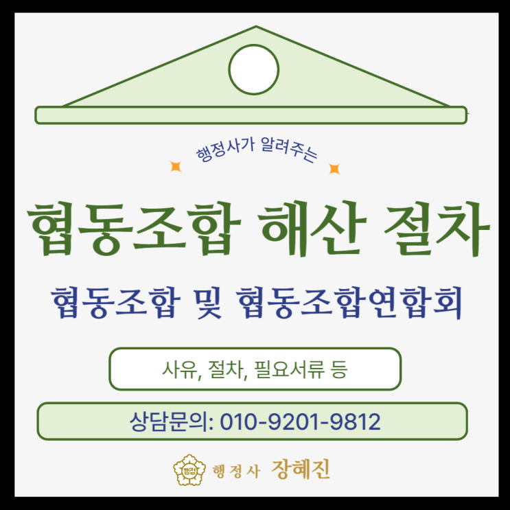  협동조합 해산 절차와 필요서류|청산까지 모든 절차 진행 행정사