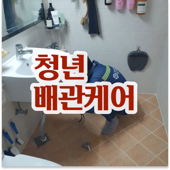  아파트 변기막힘 프로 관리인의 조언