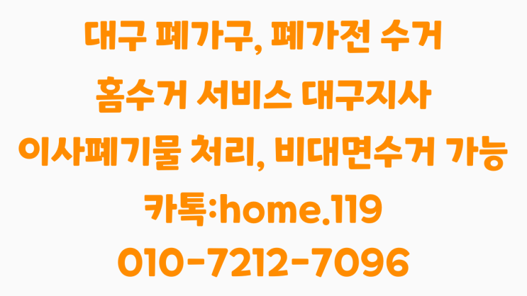  대구 가구수거 대구 침대수거 합리적인 비용으로 해결 홈 수거 서비스