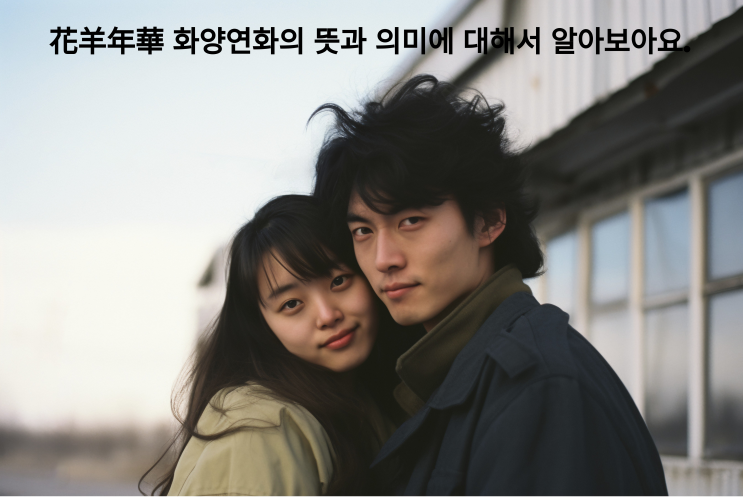  花羊年華 화양연화의 뜻과 유래에 대해서 자세히 알아보아요~