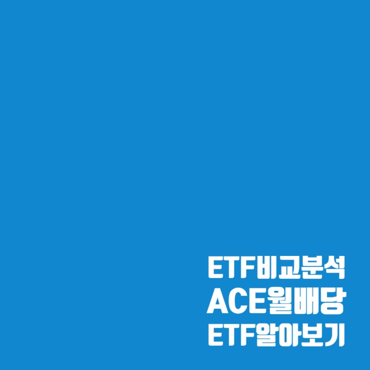  한국투자 ACE 월배당 ETF 상품 알아보기