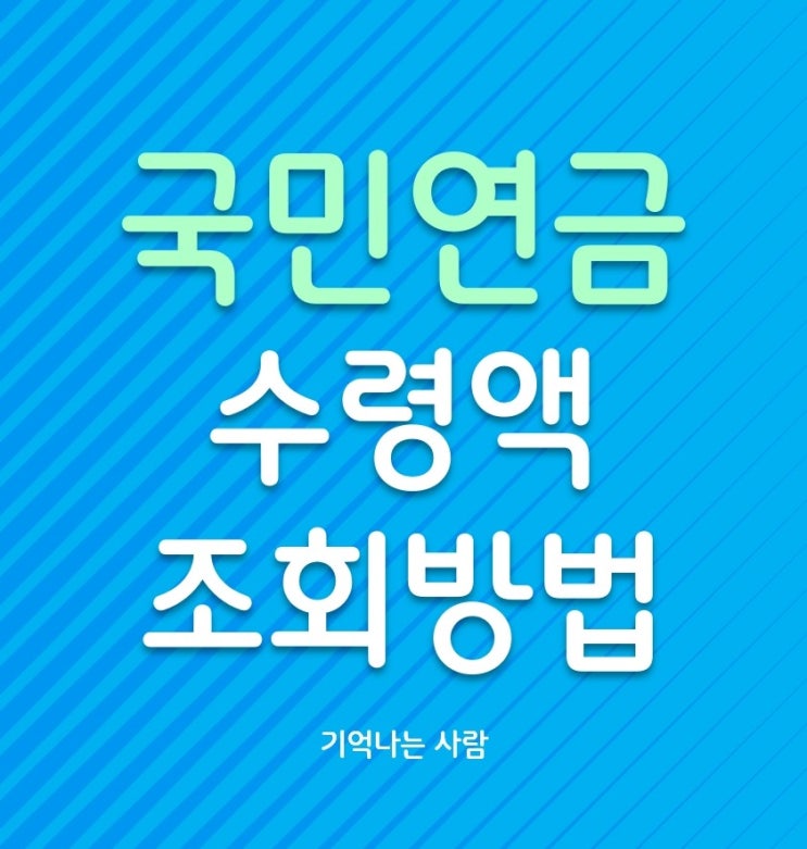  국민연금 예상 수령액 조회 방법 확인하고 노후 만들기