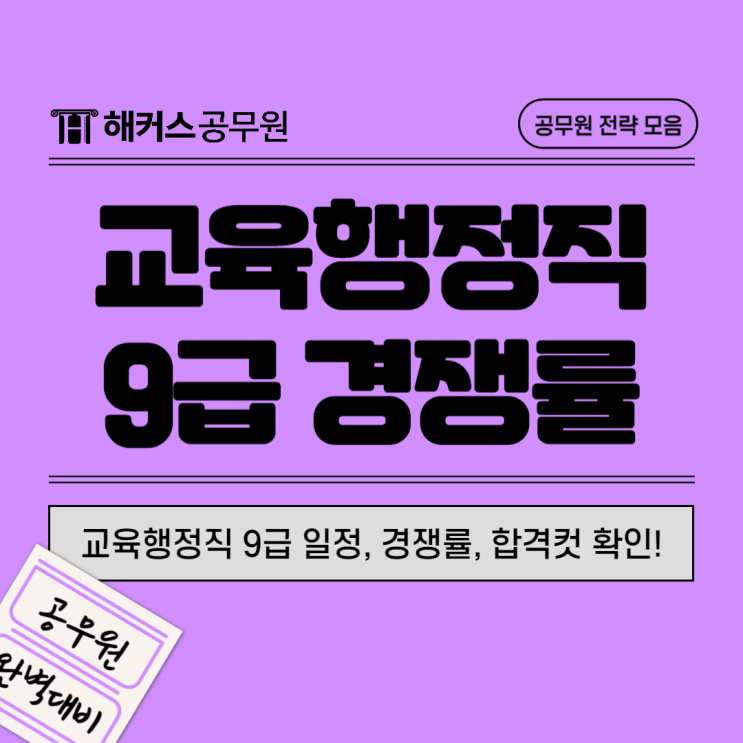  2025 경기도교육청 교육행정직 9급 공무원 시험일정 및 경쟁률, 합격컷