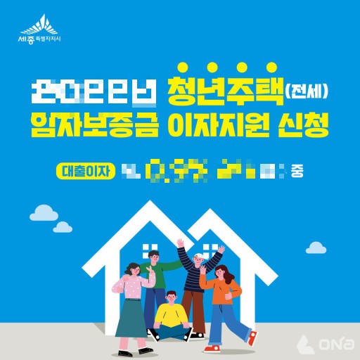  세종시 청년 주택임차보증금 이자 지원대상 부터 금리 혜택 까지
