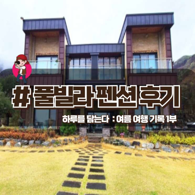  「하루를 담는다」 풀빌라 독채 펜션 여행기 - 1부 (내부/외부 시설정보)
