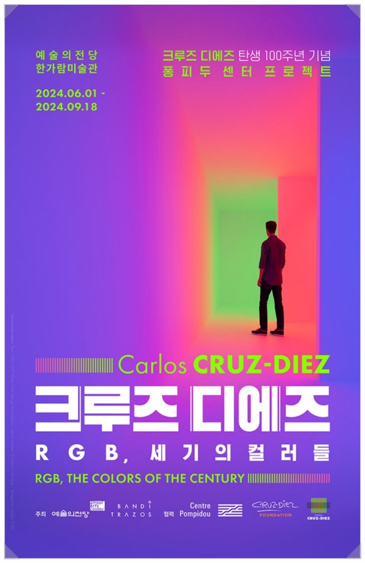  서울 전시회 추천> 예술의전당 한가람미술관 크루즈 디에즈 전시 기본 정보