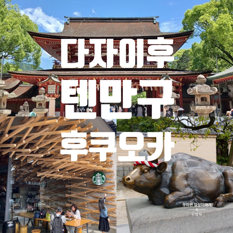  초등학생도 찾아가기 쉬운 다자이후 텐만구 후쿠오카