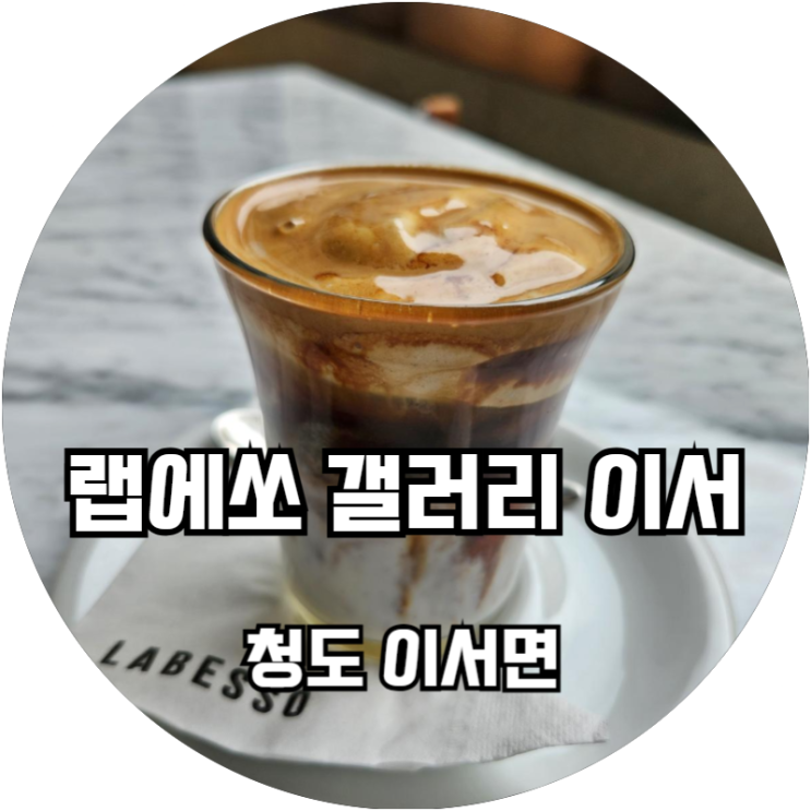  청도카페 갤러리 딸린 대형카페 랩에쏘 갤러리 이서 대구근교