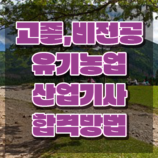  유기농업산업기사 시험자격 인강만 듣고 4달 안에 끝낸 노하우