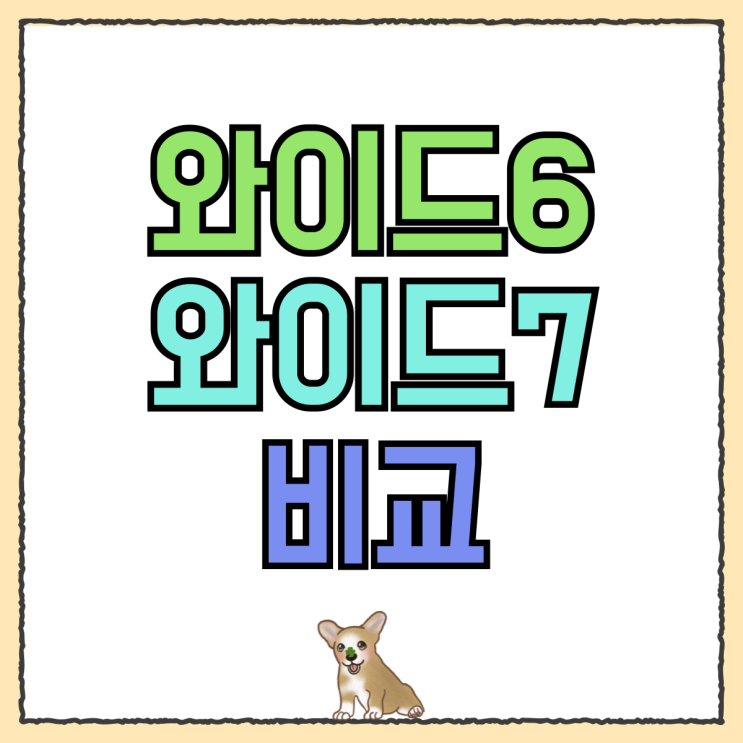 갤럭시 와이드6 와이드7 비교 공짜폰 구입 방법 갤럭시 와이드6 와이드7 비교 공짜폰 구입 방법