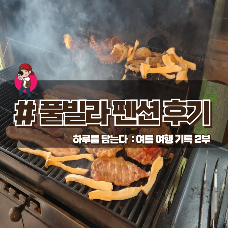  「하루를 담는다」 풀빌라 독채 펜션 여행기 - 2부