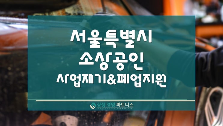 서울시 소상공인 사업재기 및 폐업 정부 정책 지원