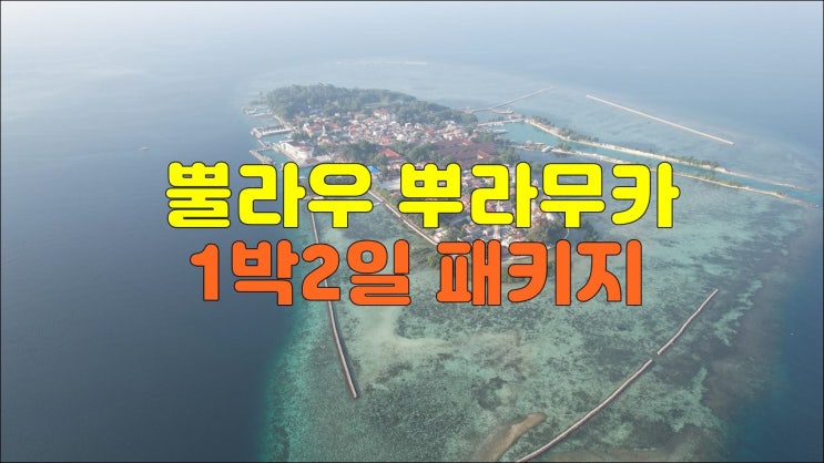 자카르타 푸라무카섬 1박2일 패키지