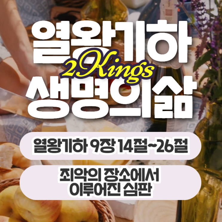 생명의삶 묵상 7월 10일 열왕기하 9장14절~26절 - 죄악의 장소에서 이루어진 심판 생명의삶 묵상 7월 10일 열왕기하 9장14절~26절 - 죄악의 장소에서 이루어진 심판