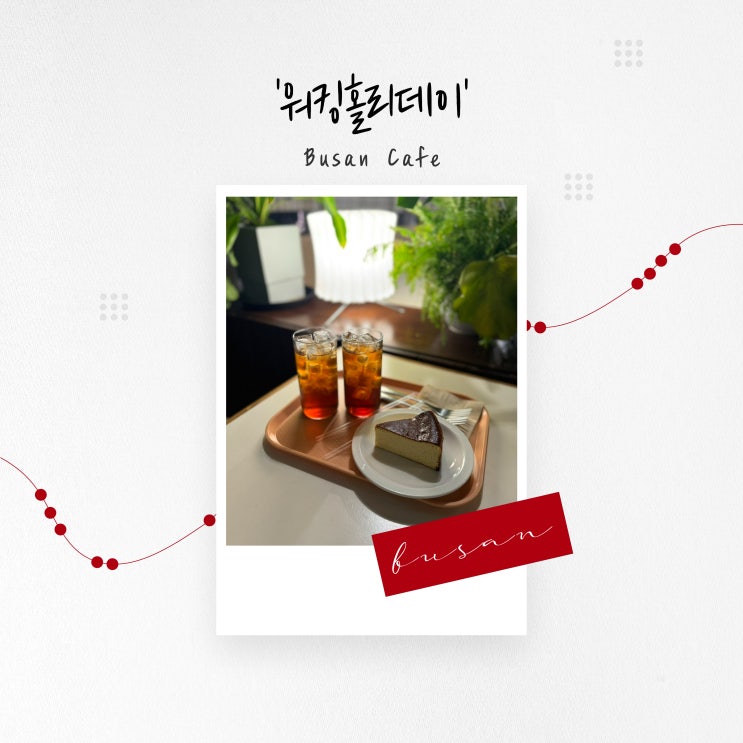  [부산 카페] 광안리 오션뷰 넓은 브런치 카페 '워킹홀리데이'