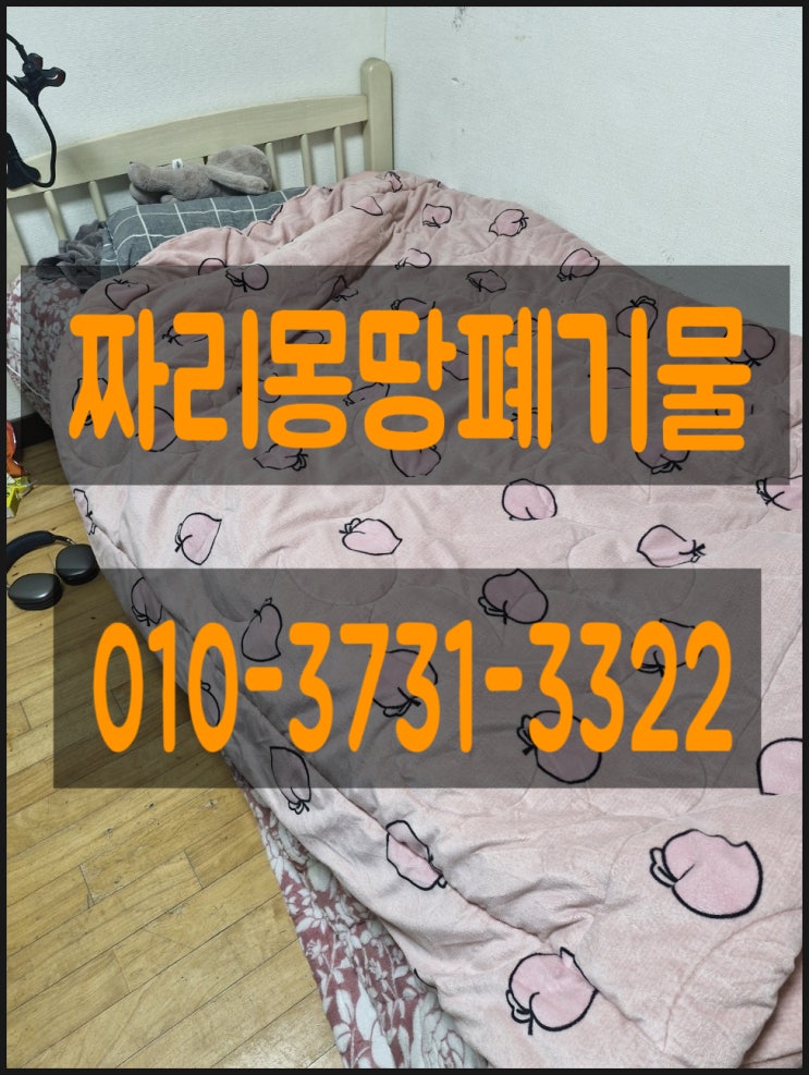  고양시 덕양구 화정동 이사폐기물 처리 책상 장롱 침대 폐가구 수거 버리기 대형 생활폐기물 집정리 업체 비용 문의 방법 알려드립니다!