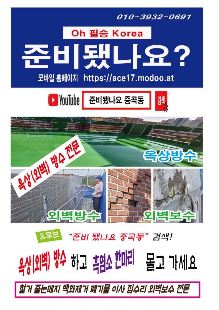  타일방수 "준비됐나요 옥상(외벽)방수" 네이버 검색하고 흑염소 한마리 몰고가세요. https://ace17.modoo.at 01039320691