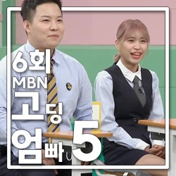 <b>고딩엄빠5</b> 6회 남편 친구 2명과 동거 중인 신혼부부 박민지... 