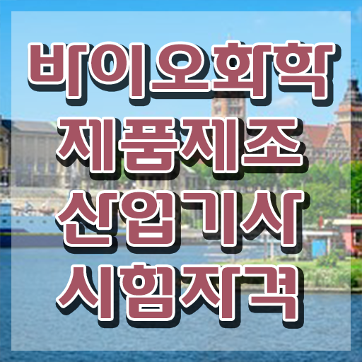  바이오화학제품제조산업기사 시험 일정 바이오화학제품제조산업기사 응시자격 온라인 수업으로 15주만에 준비한 전략