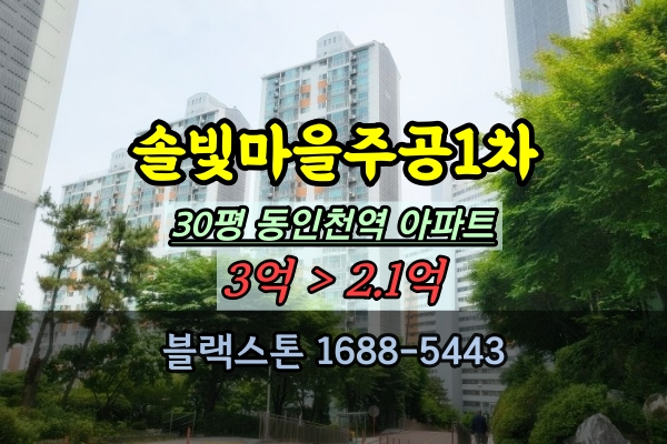  솔빛마을 주공1차 경매 30평 동인천역아파트