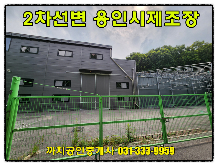  186평 2차선변 용인시 처인구 포곡읍 제조장 공장 월세 임대