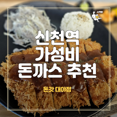  신천역 대야동 돈갓 혼밥 점심메뉴로 좋은 돈까스 맛집
