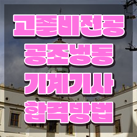  공조냉동기계기사개정 공조냉동기계기사 응시자격 학점은행제로 쉽고 빠르게 완료한 방법