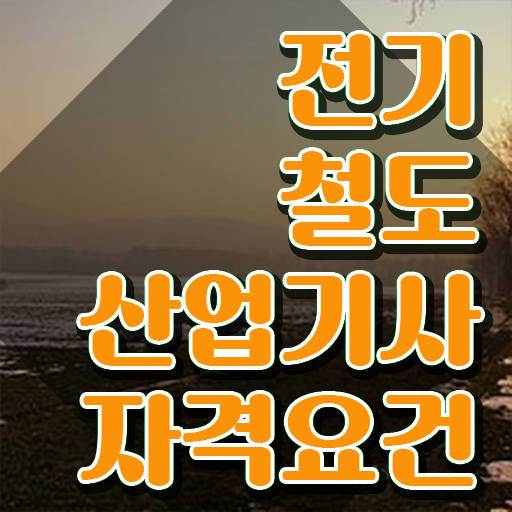  전기철도산업기사 시험응시자격 학점은행제로 5달만에 완료한 전략