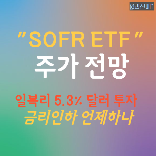  SOFR - 미국 금리형 ETF으로 ISA 달러 투자
