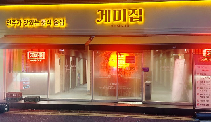  여수학동술집 게미집