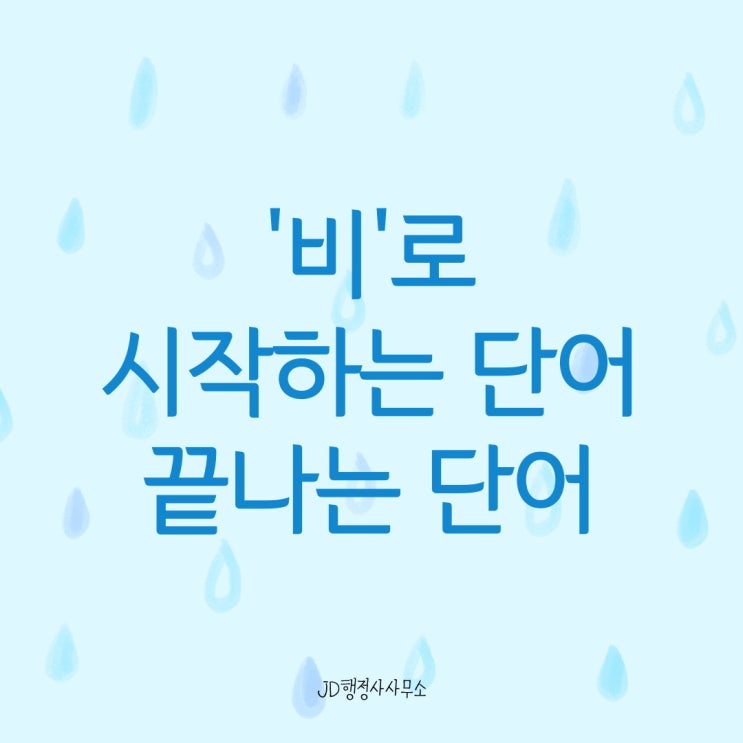  비로 시작하는 단어 비로 끝나는 단어, 끝말잇기 단어 추천 모음