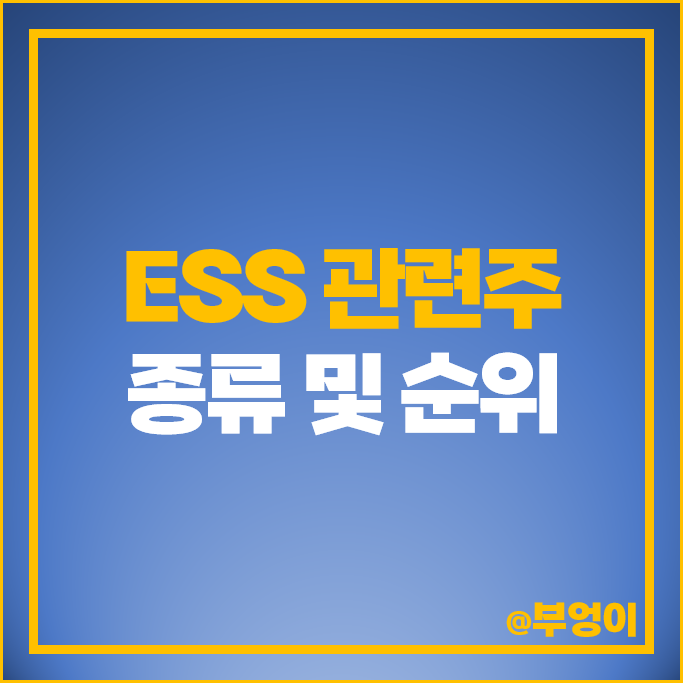 코스닥 ESS 관련주 상아프론테크 비나텍 씨아이에스 주가 캐리 주식 코스닥 ESS 관련주 상아프론테크 비나텍 씨아이에스 주가 캐리 주식