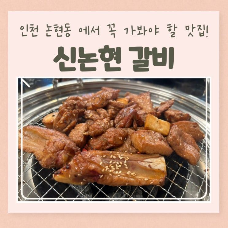  인천 논현동에서 꼭 가봐야 할 맛집! 신논현 갈비 후기