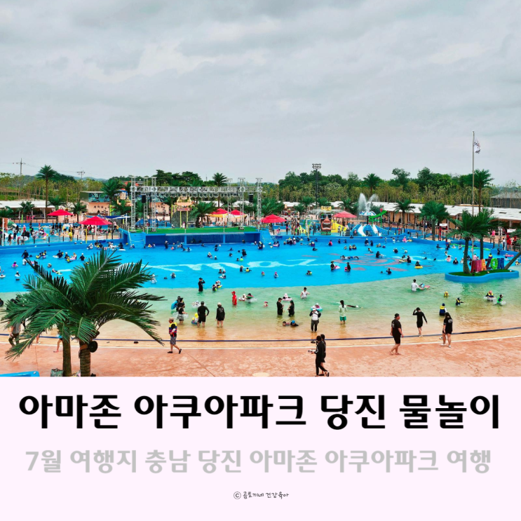 7월 여행지 여름 충남 당진 여행 아마존 아쿠아파크에서 물놀이 7월 여행지 여름 충남 당진 여행 아마존 아쿠아파크에서 물놀이