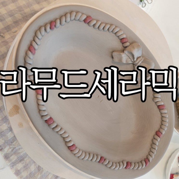  창원원데이클래스 도자기공방 '라무드세라믹' 재방문 후기