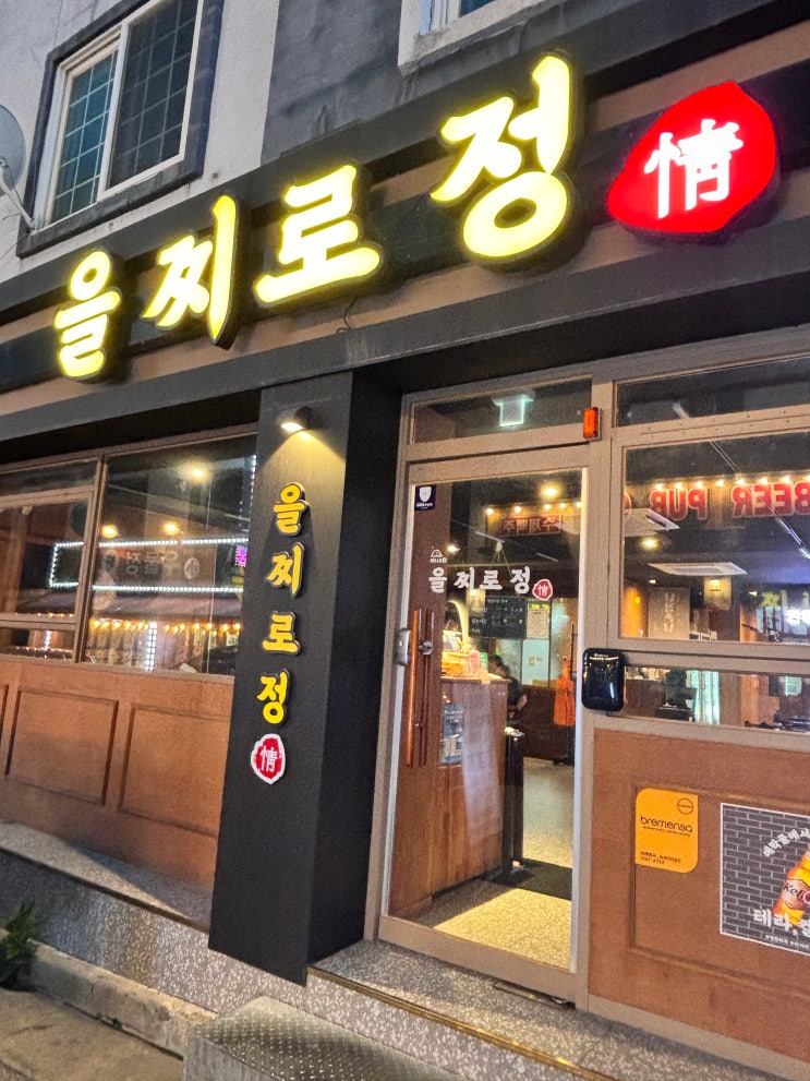  춘천 곱창 애막골 맛집 "을찌로정"