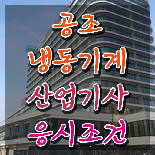  공조냉동기계산업기사 필답 공조냉동기계산업기사 시험응시자격 인강만 듣고 5달만에 준비한 노하우