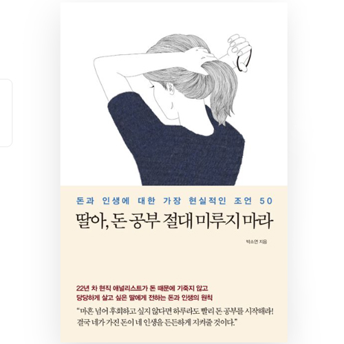  [딸아, 돈 공부 절대 미루지 마라]
