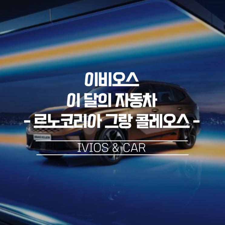  [이비오스 이달의 자동차]르노코리아를 재건할 르노 SUV 그랑 콜레오스