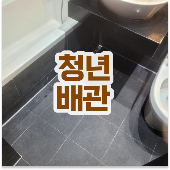  세면대 배관 막힘 완전 정복