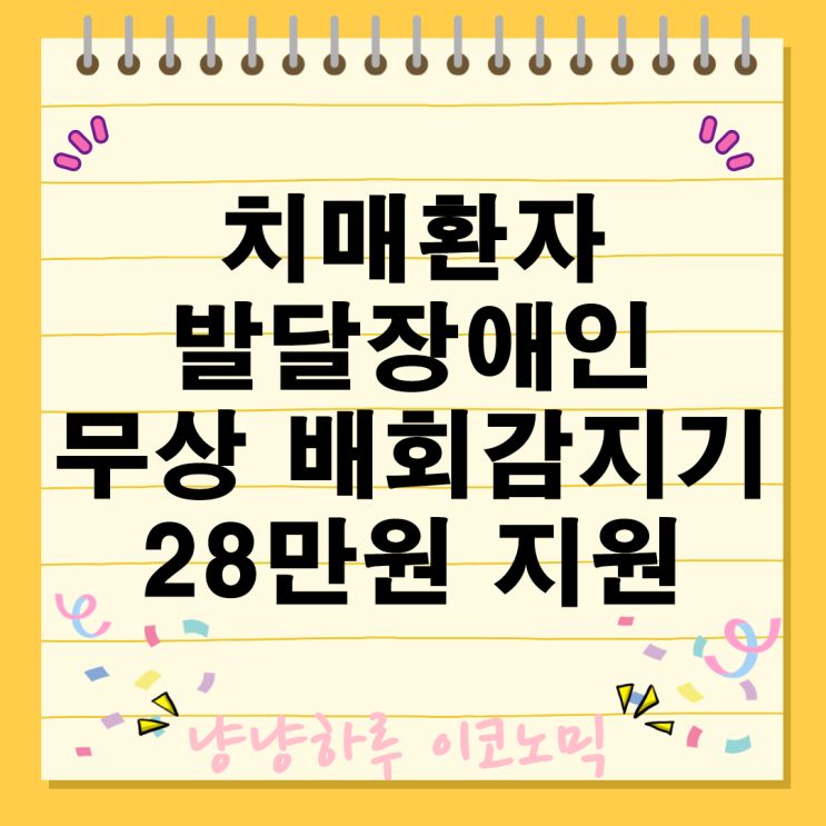  치매환자와 발달장애인 무상 배회감지기 28만원 통신비 무료무상 지원대상과 신청 방법
