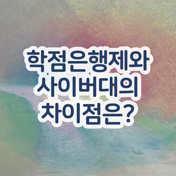  전문대 학점은행제 완료한 팁