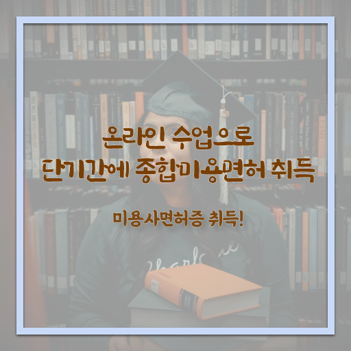  피부미용사 자격증 과정 없이 , 학점은행제로 이용사 8개월 만에 이렇게 따면 되요